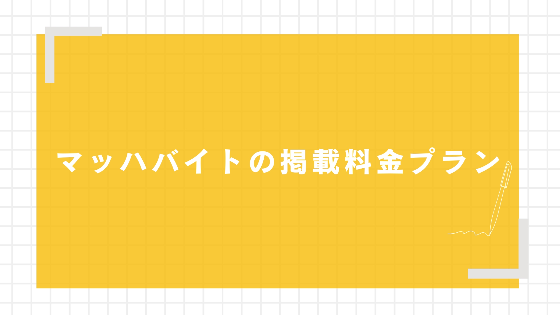 マッハバイトの掲載料金プラン