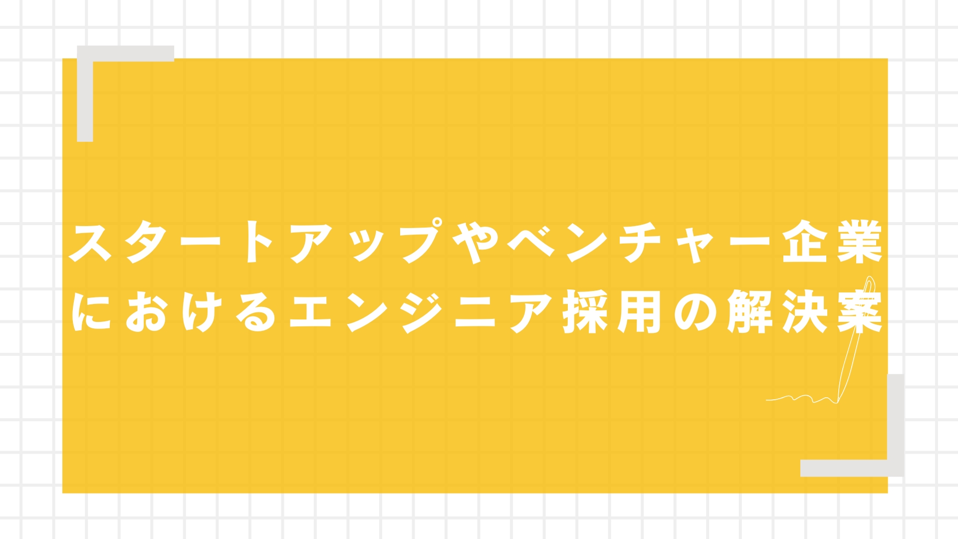 スタートアップやベンチャー企業におけるエンジニア採用の解決案