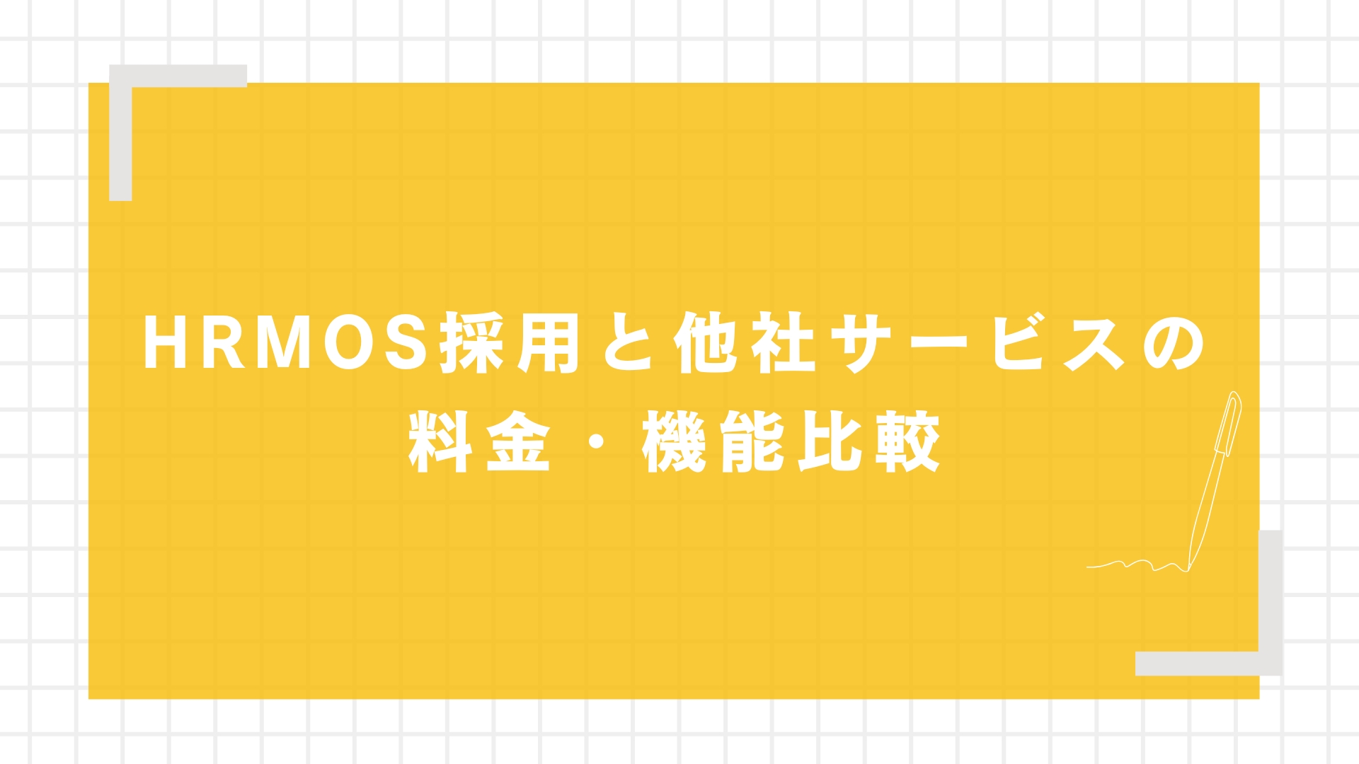 HRMOS採用と他社サービスの料金・機能比較