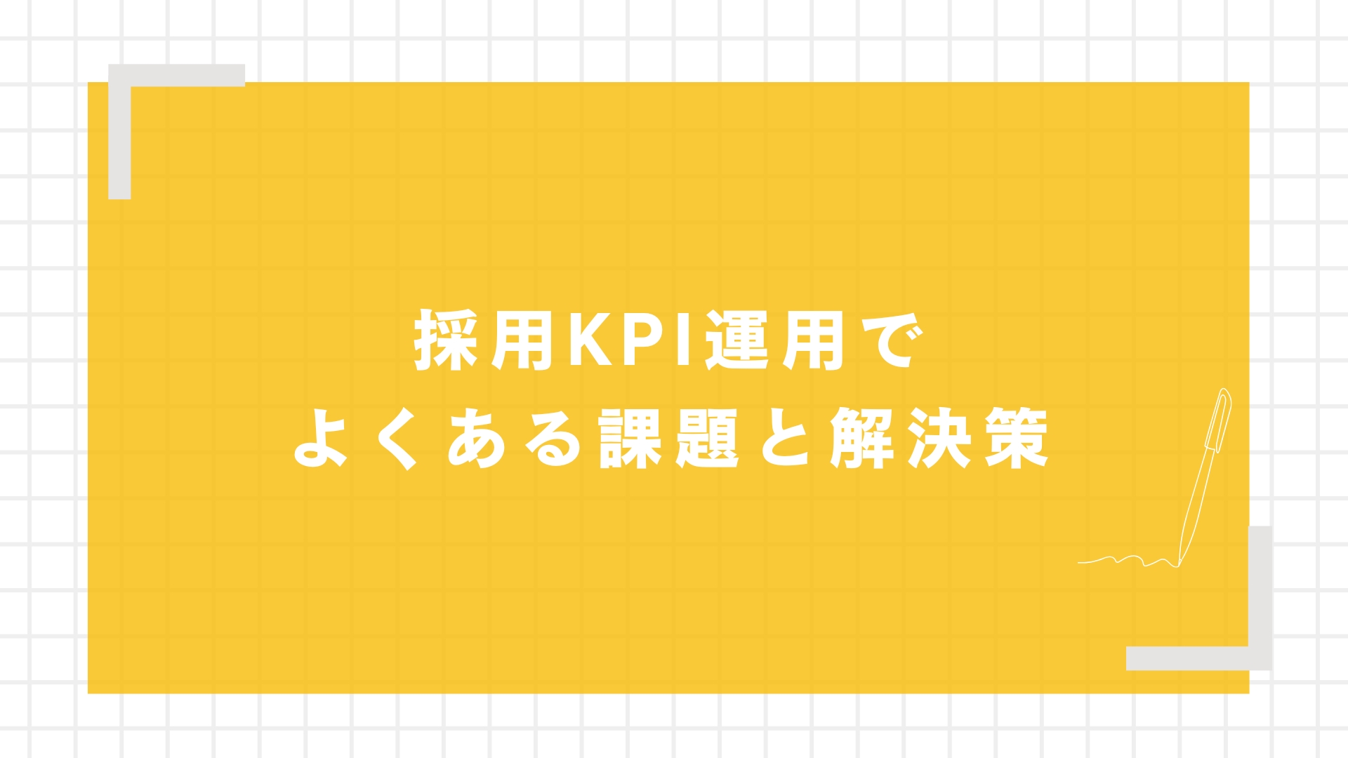 採用KPI運用でよくある課題と解決策