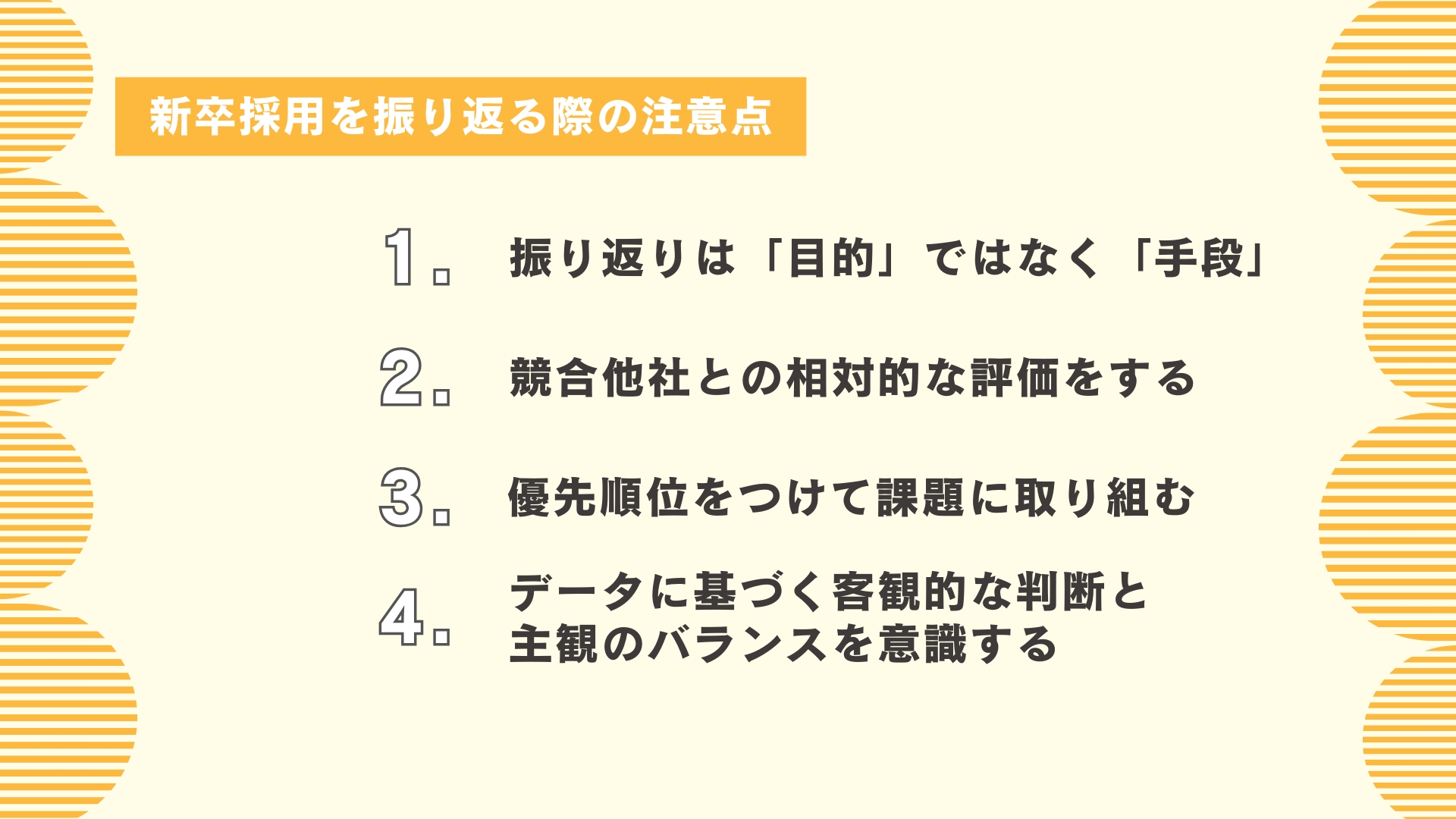 新卒採用を振り返る際の注意点図解