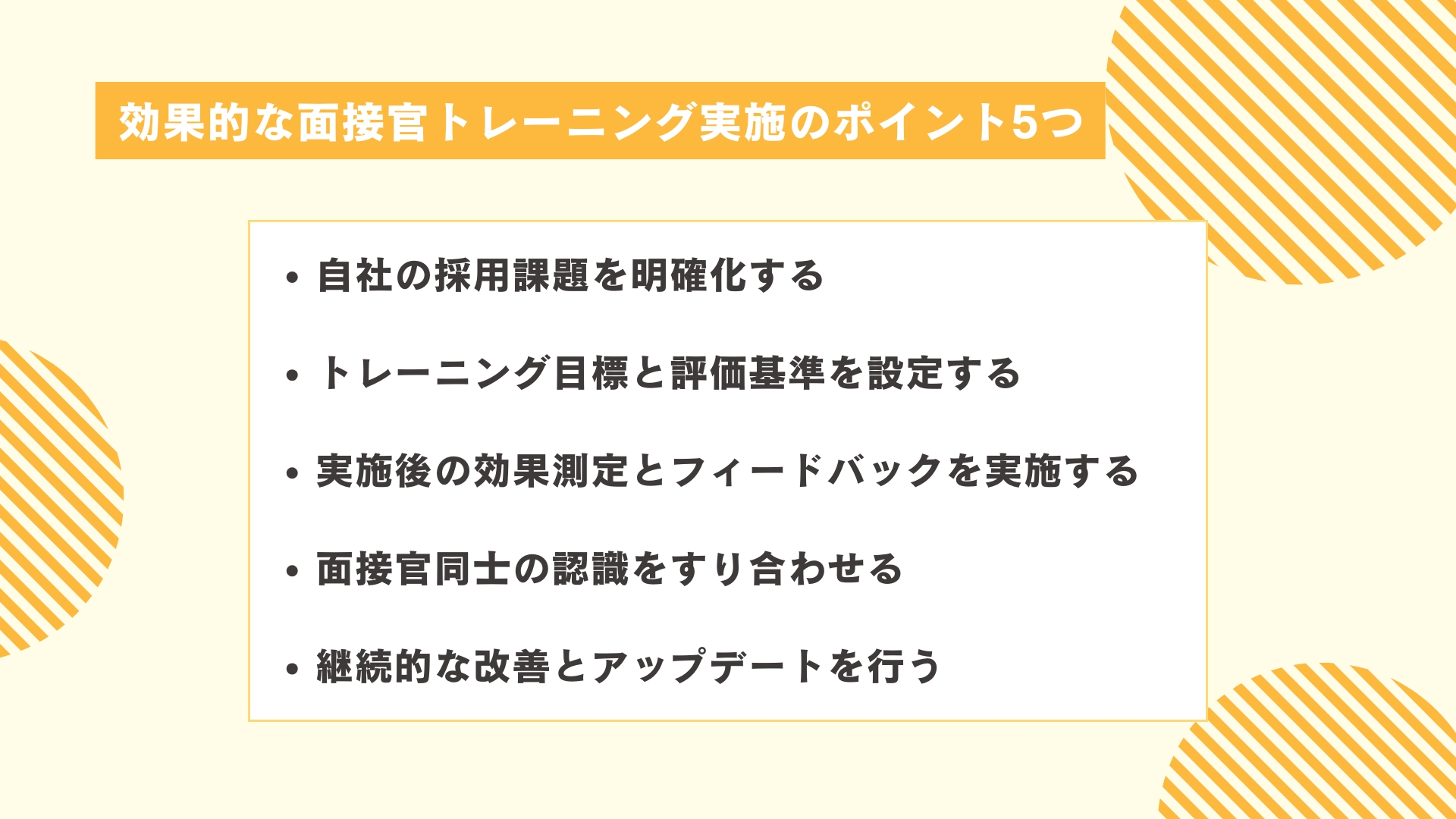 効果的な面接官トレーニング実施のポイント5つ