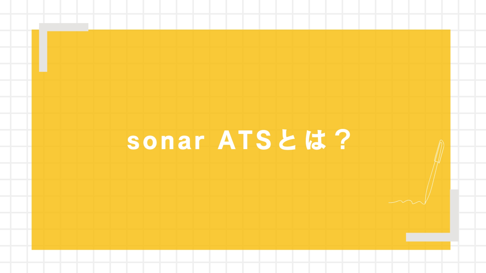 sonar ATSとは
