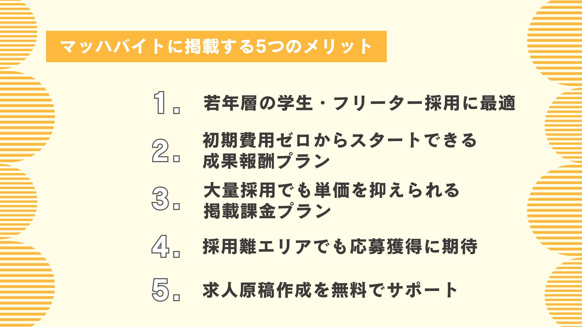 マッハバイトに掲載する5つのメリット