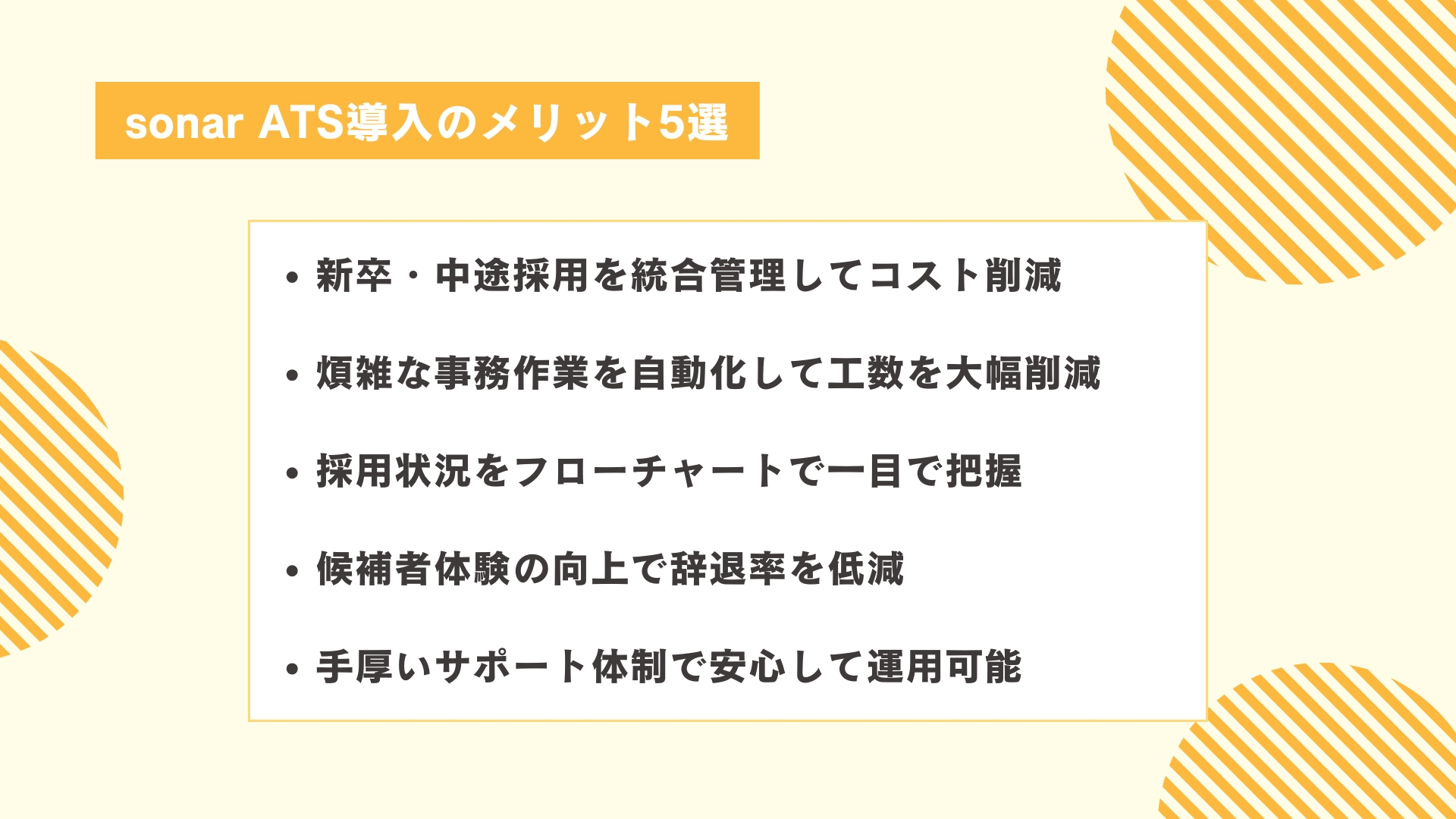 sonar ATS導入のメリット5選