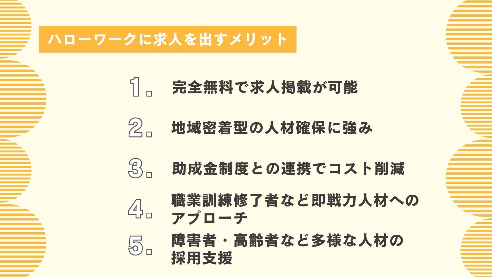 ハローワークに求人を出すメリット