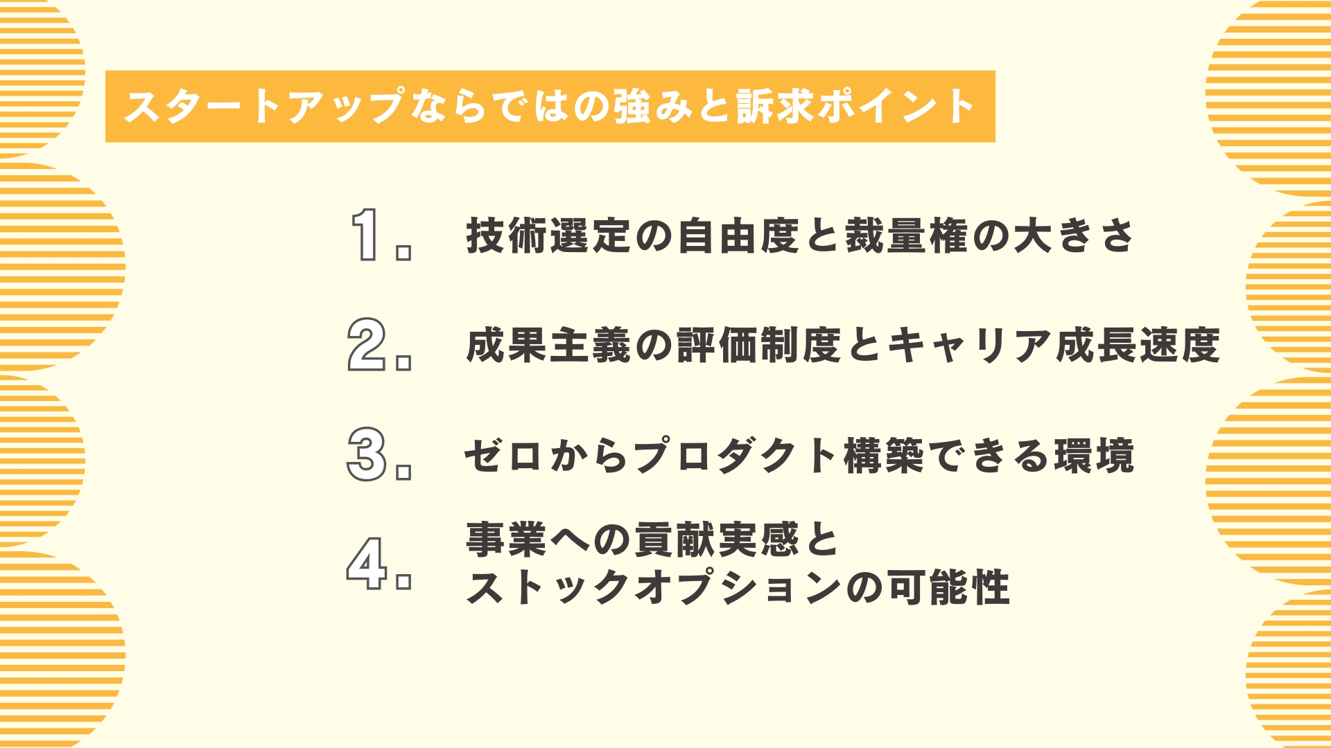 スタートアップならではのエンジニア採用の強みと訴求ポイント
