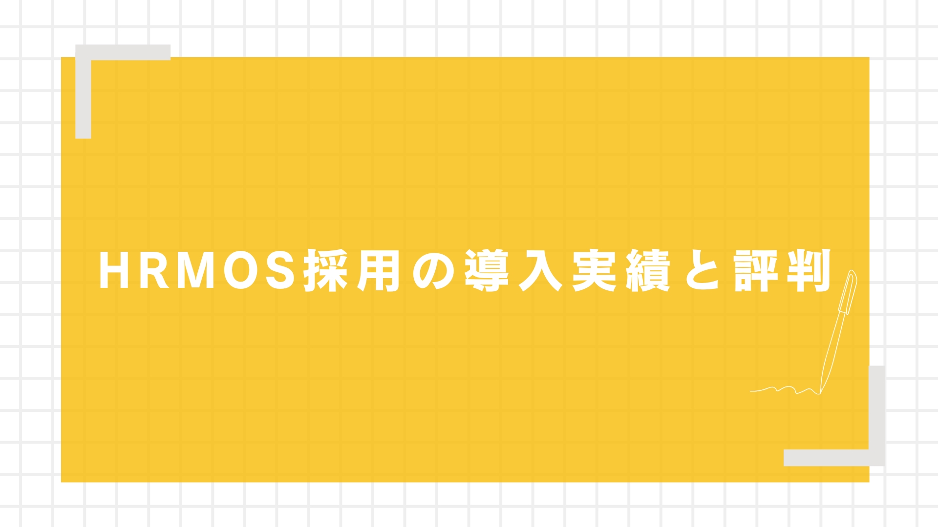 HRMOS採用の導入実績と評判