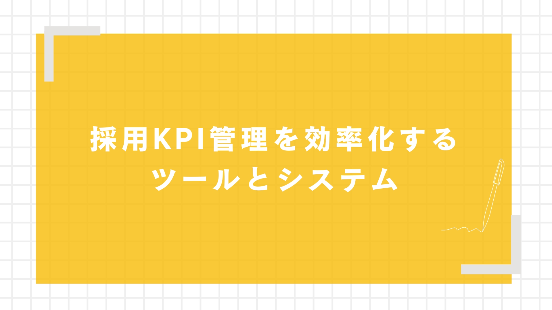 採用KPI管理を効率化するツールとシステム