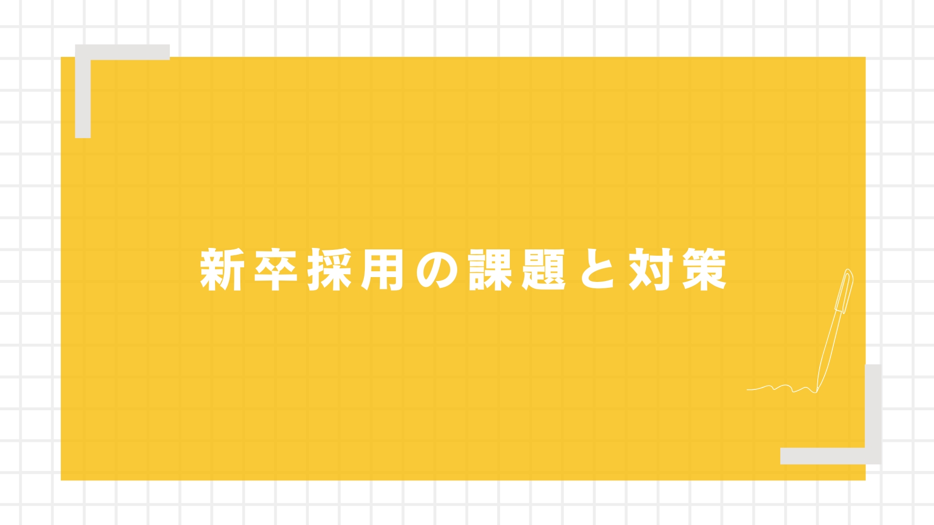 新卒採用を振り返る際の注意点図解