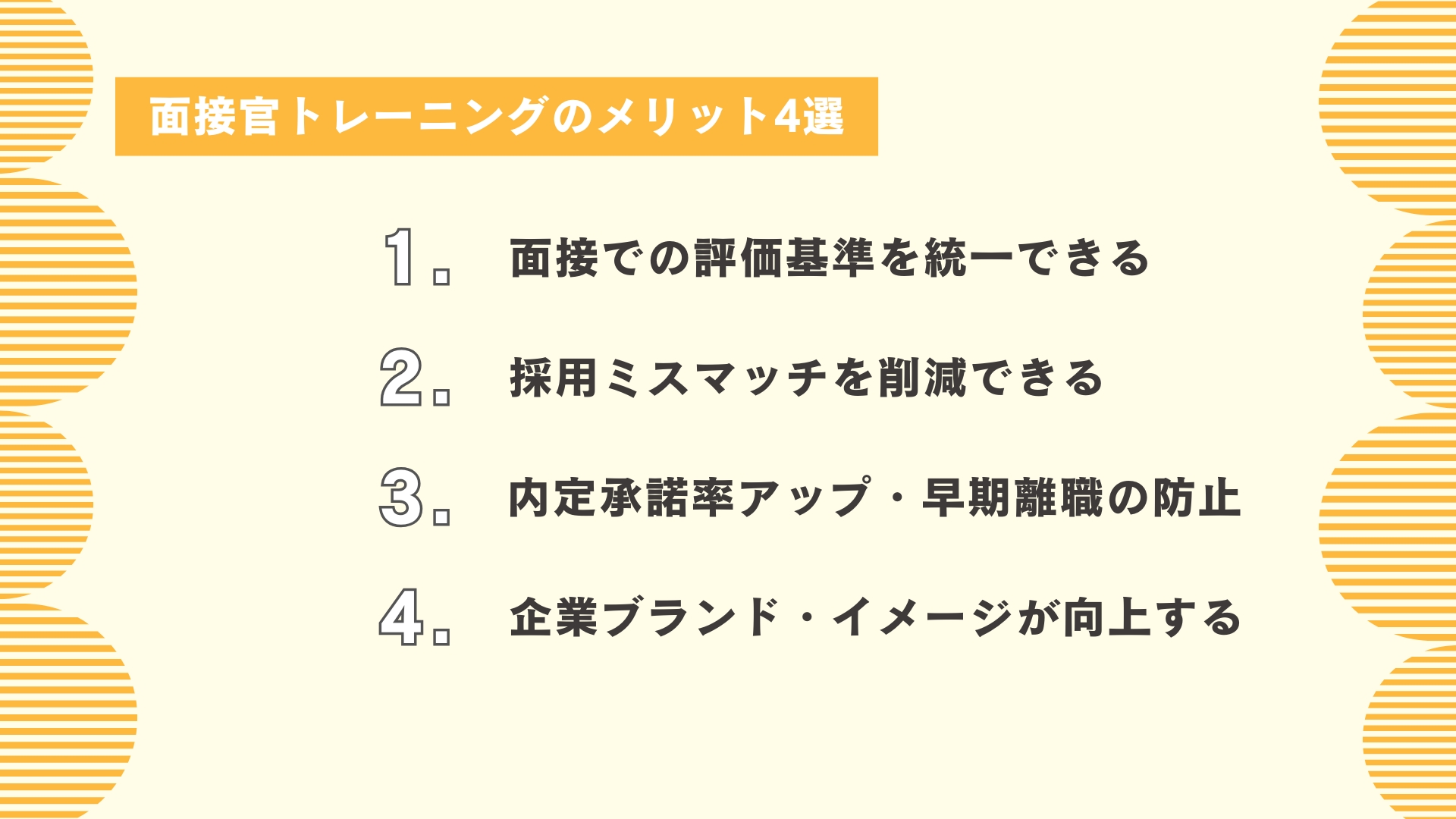 面接官トレーニングのメリット4選