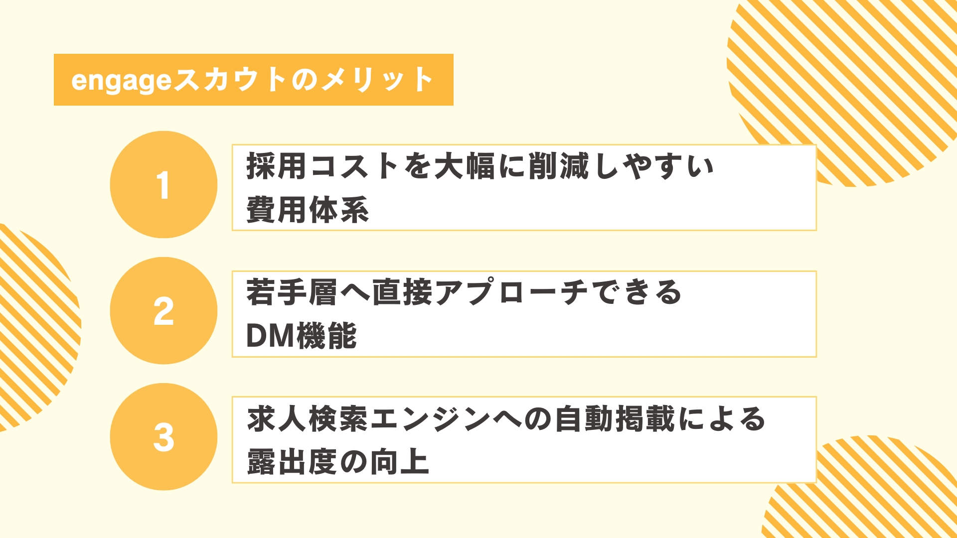 無料DMと連携で実現するengageスカウトのメリット