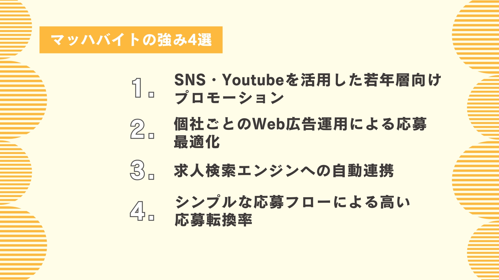 マッハバイトの強み4選