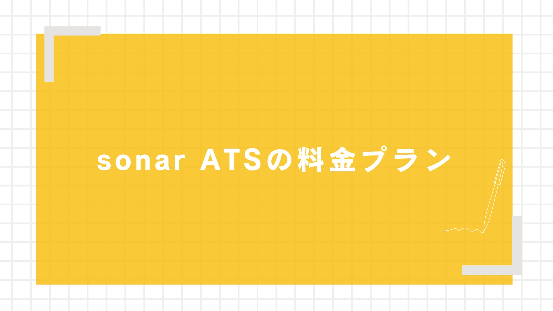 sonar ATSの料金プラン