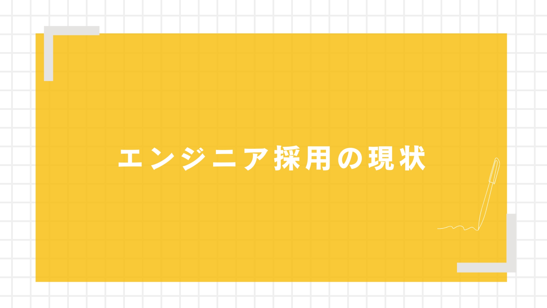 エンジニア採用の現状