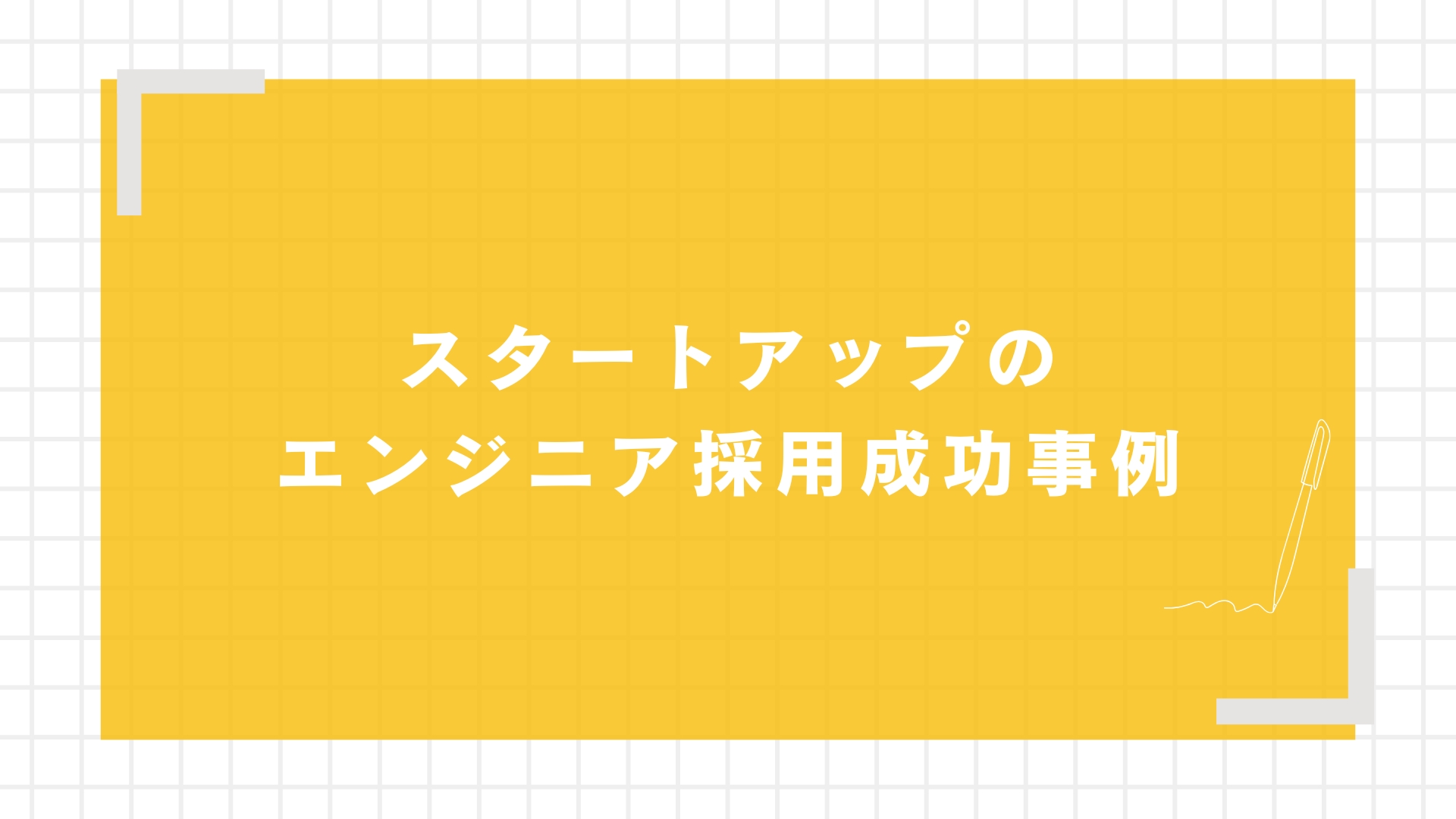 スタートアップのエンジニア採用成功事例