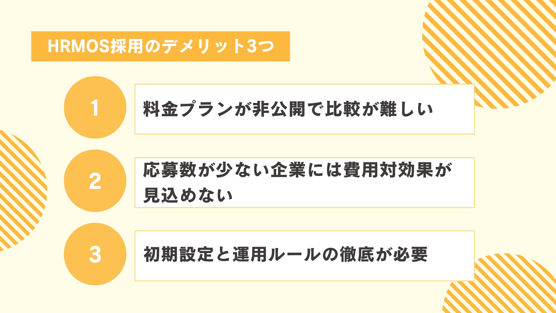 HRMOS採用のデメリット3つ