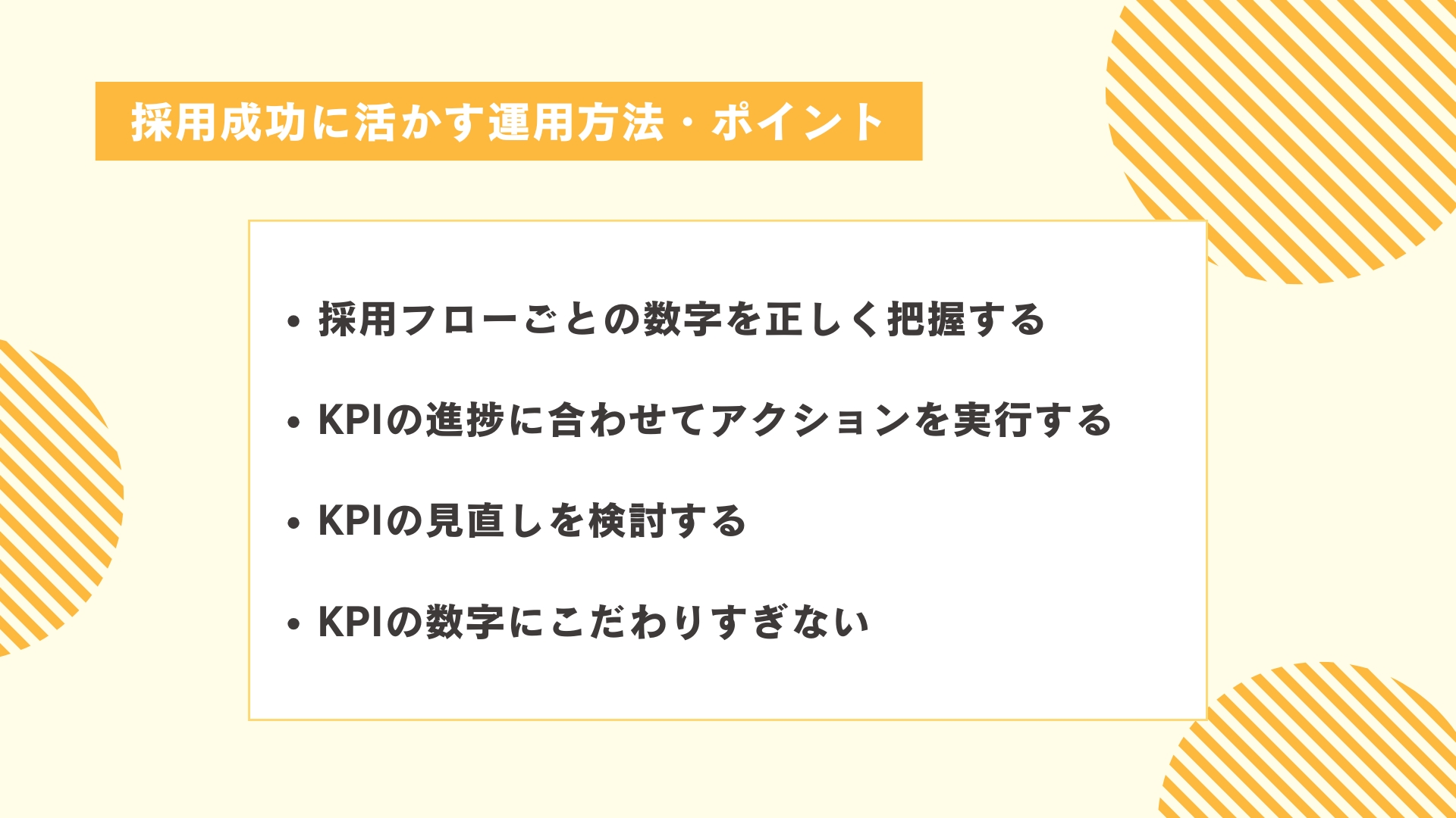 設定済みKPIを採用成功に活かす運用方法・ポイント