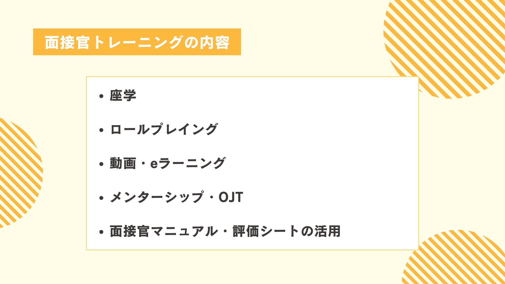 面接官トレーニングの内容