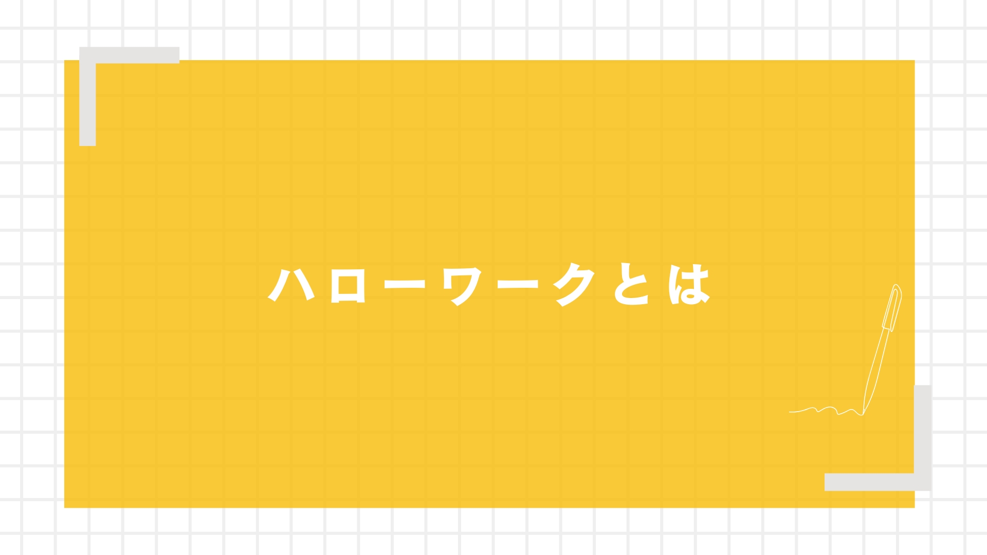 ハローワークとは