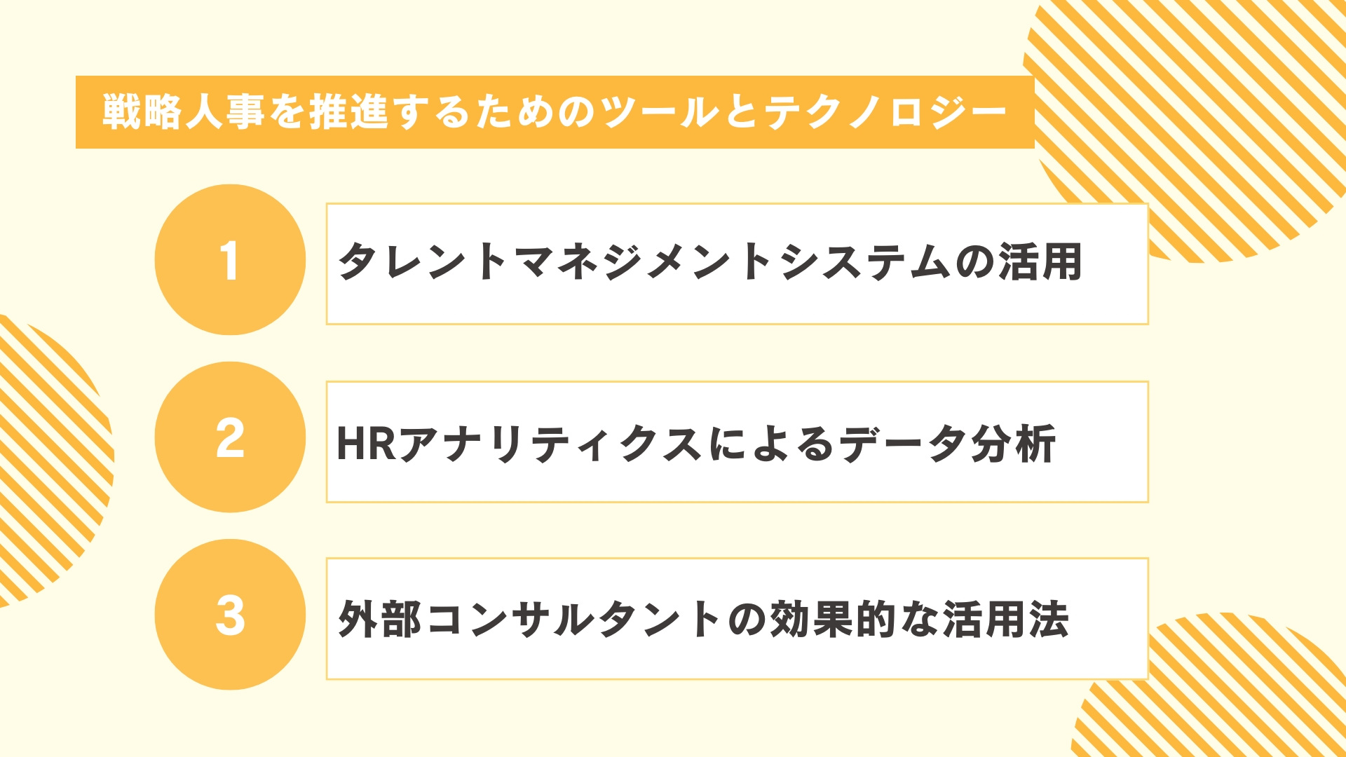 戦略人事を推進するためのツールとテクノロジー
