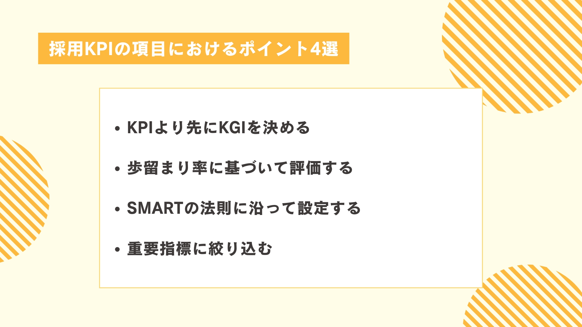 採用KPIの項目におけるポイント図解