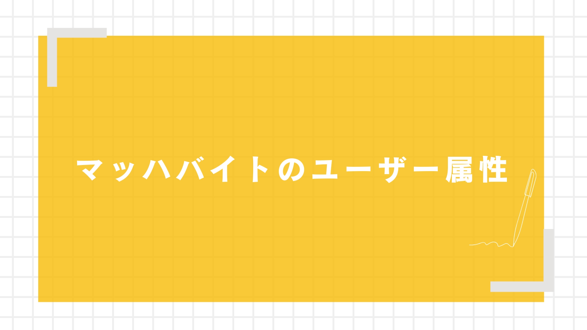 マッハバイトのユーザー属性