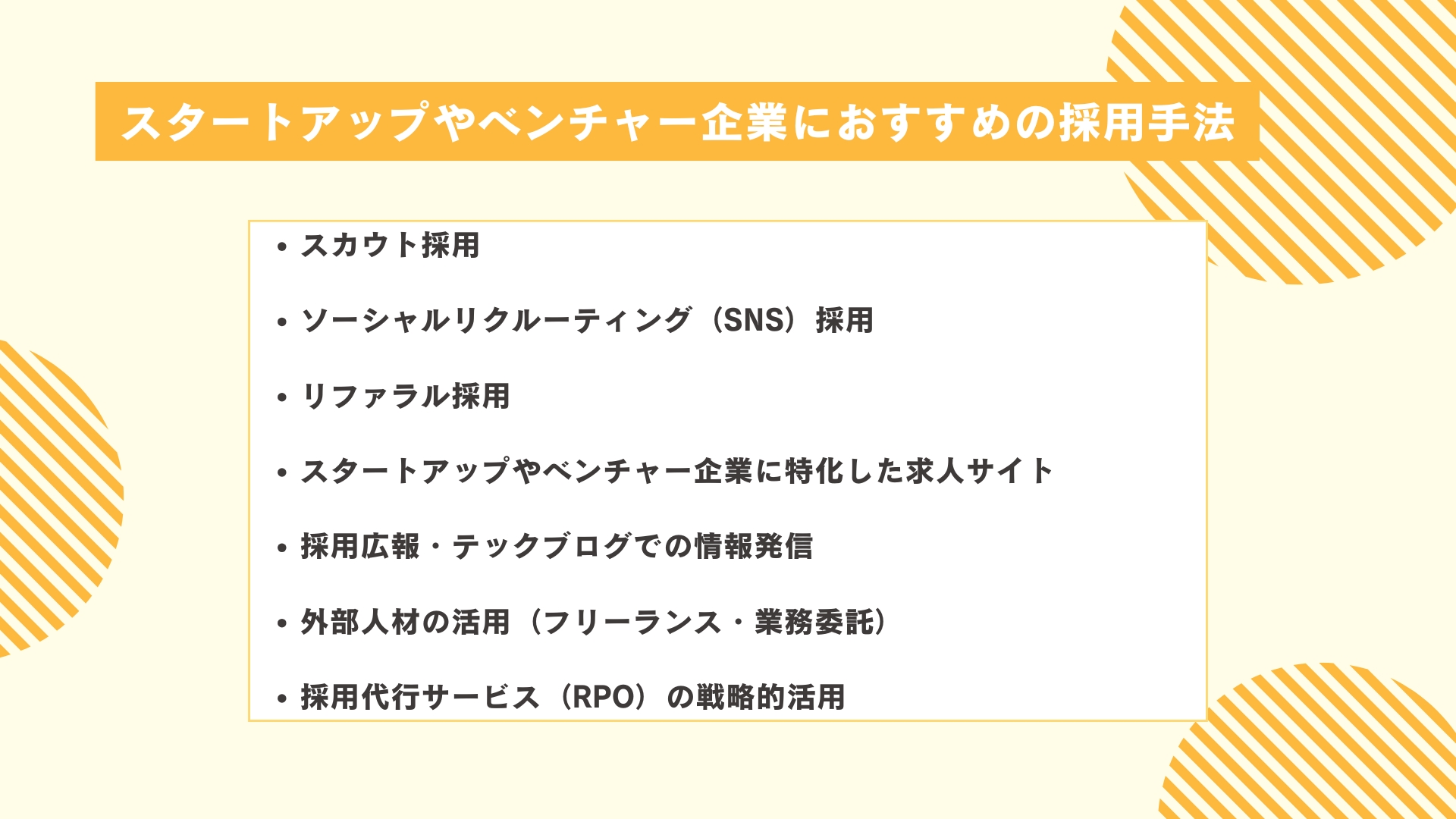 スタートアップやベンチャー企業におけるエンジニア採用におすすめの採用手法