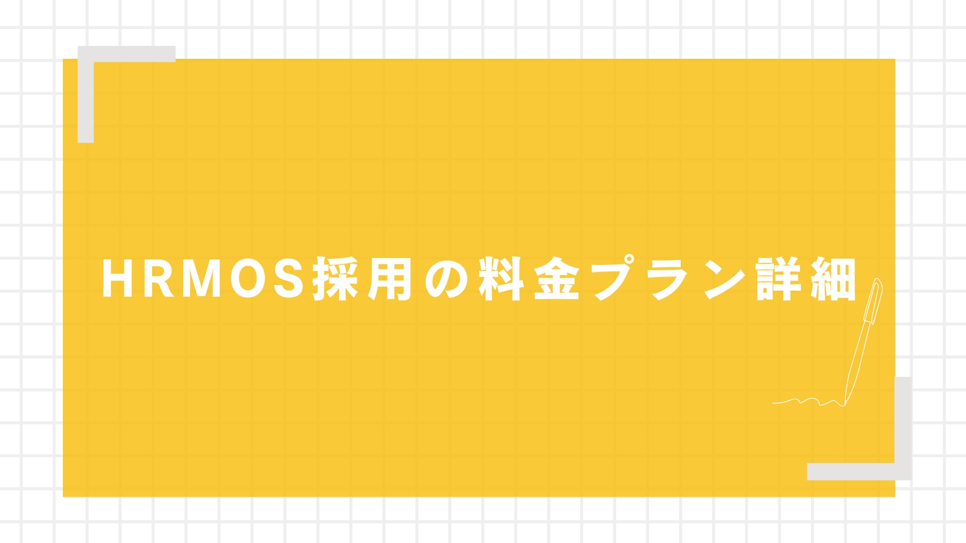 HRMOS採用の料金プラン詳細