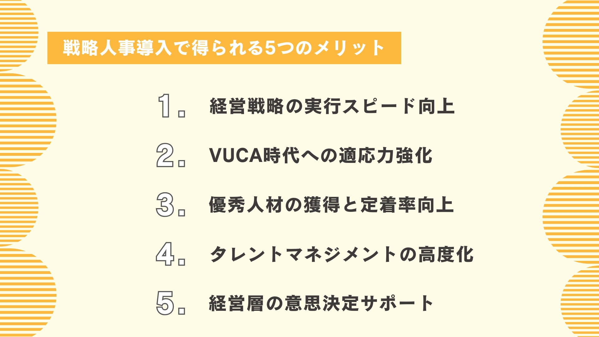 戦略人事導入で得られる5つのメリット