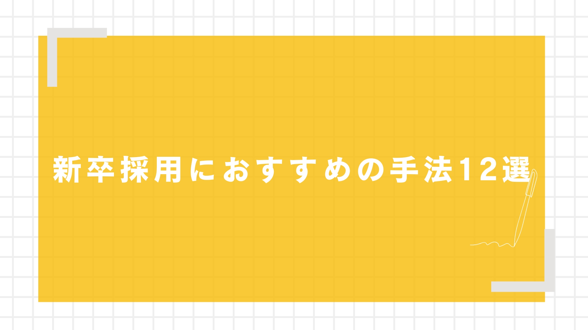新卒採用におすすめの手法12選