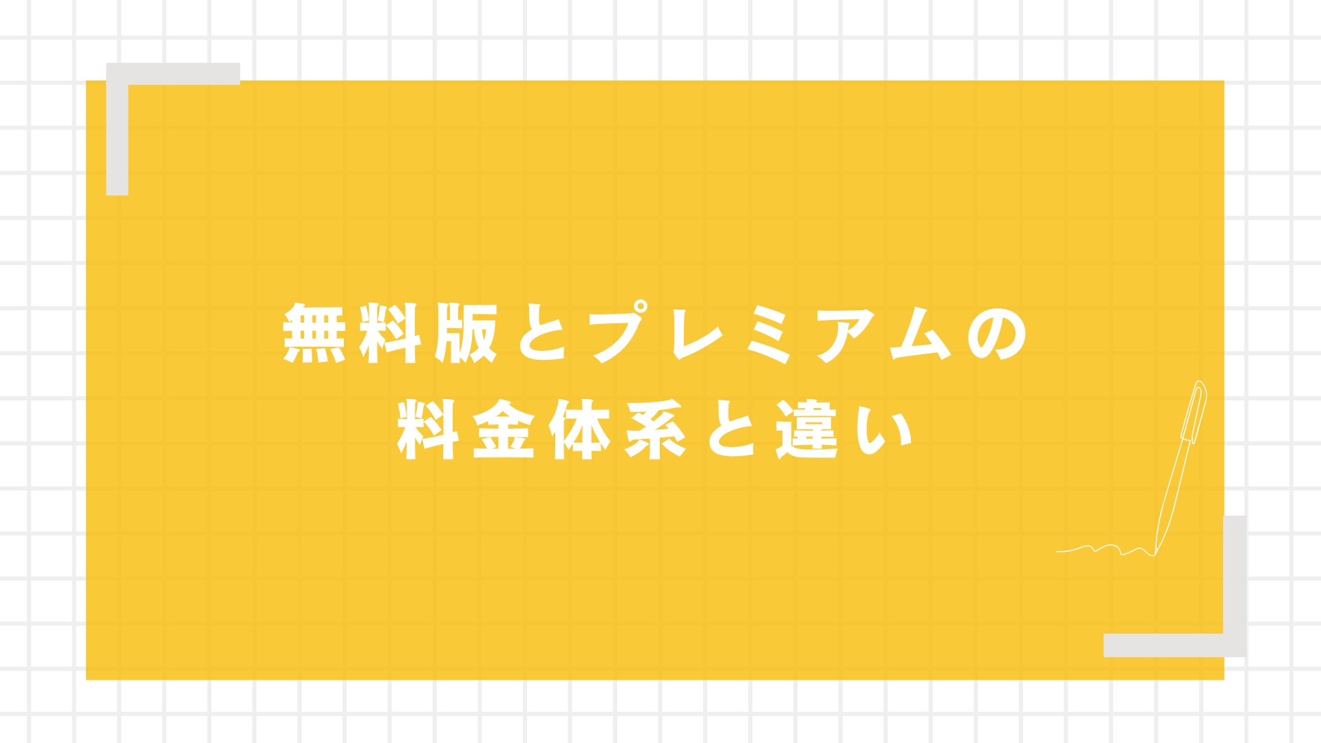 無料版とプレミアムの料金体系と違い