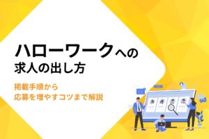 ハローワークへの求人の出し方｜掲載手順から応募を増やすコツまで解説