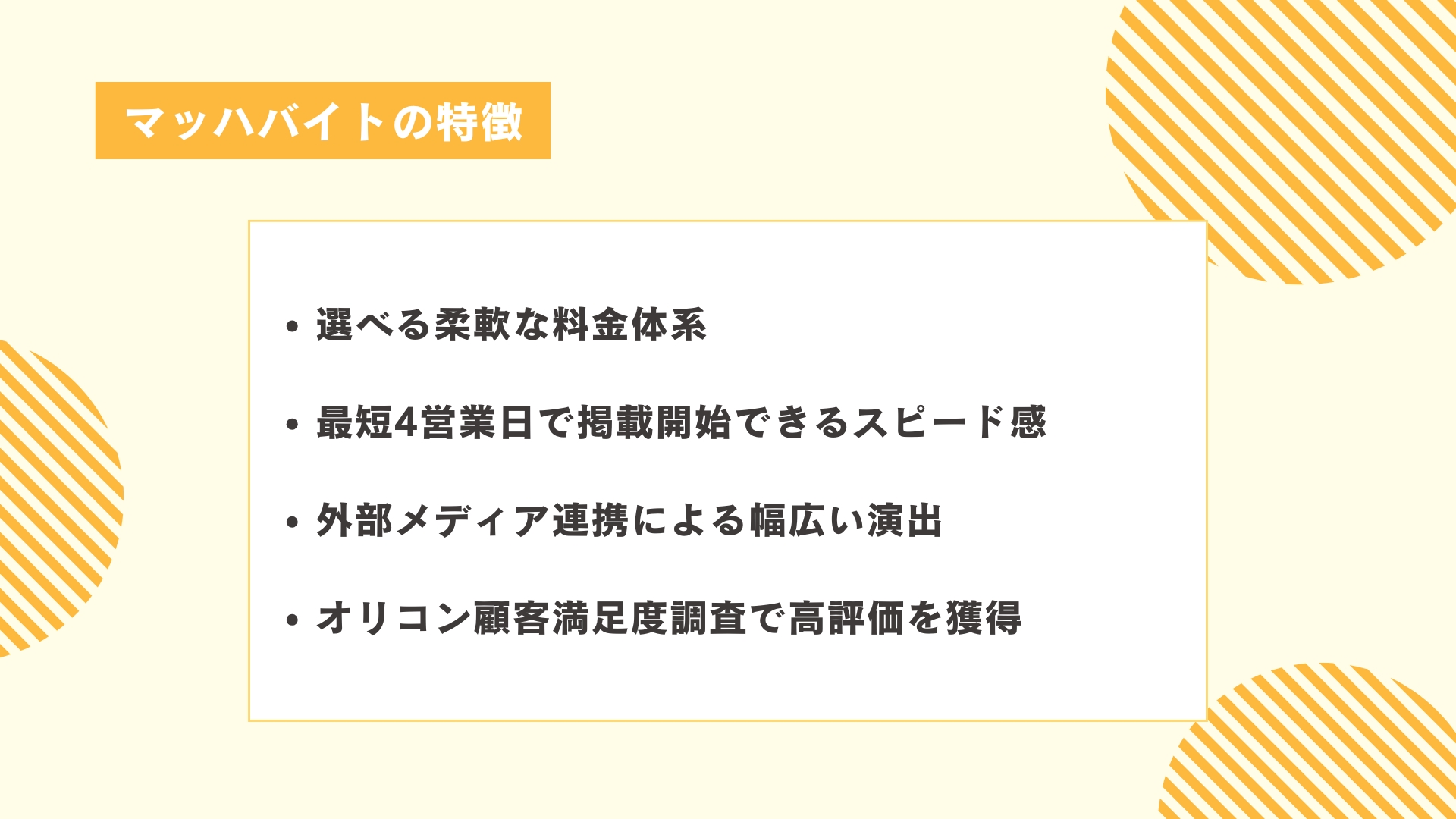 マッハバイトの特徴