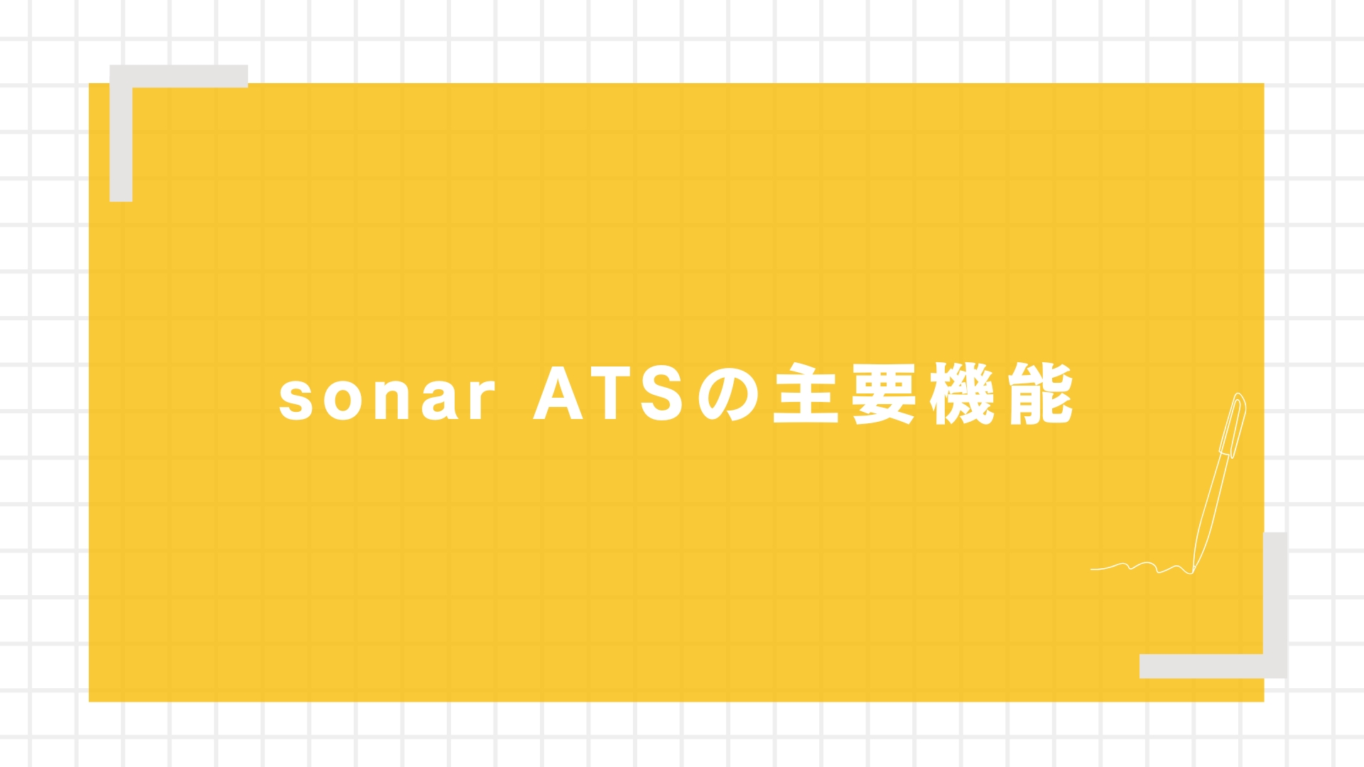 sonar ATSの主要機能