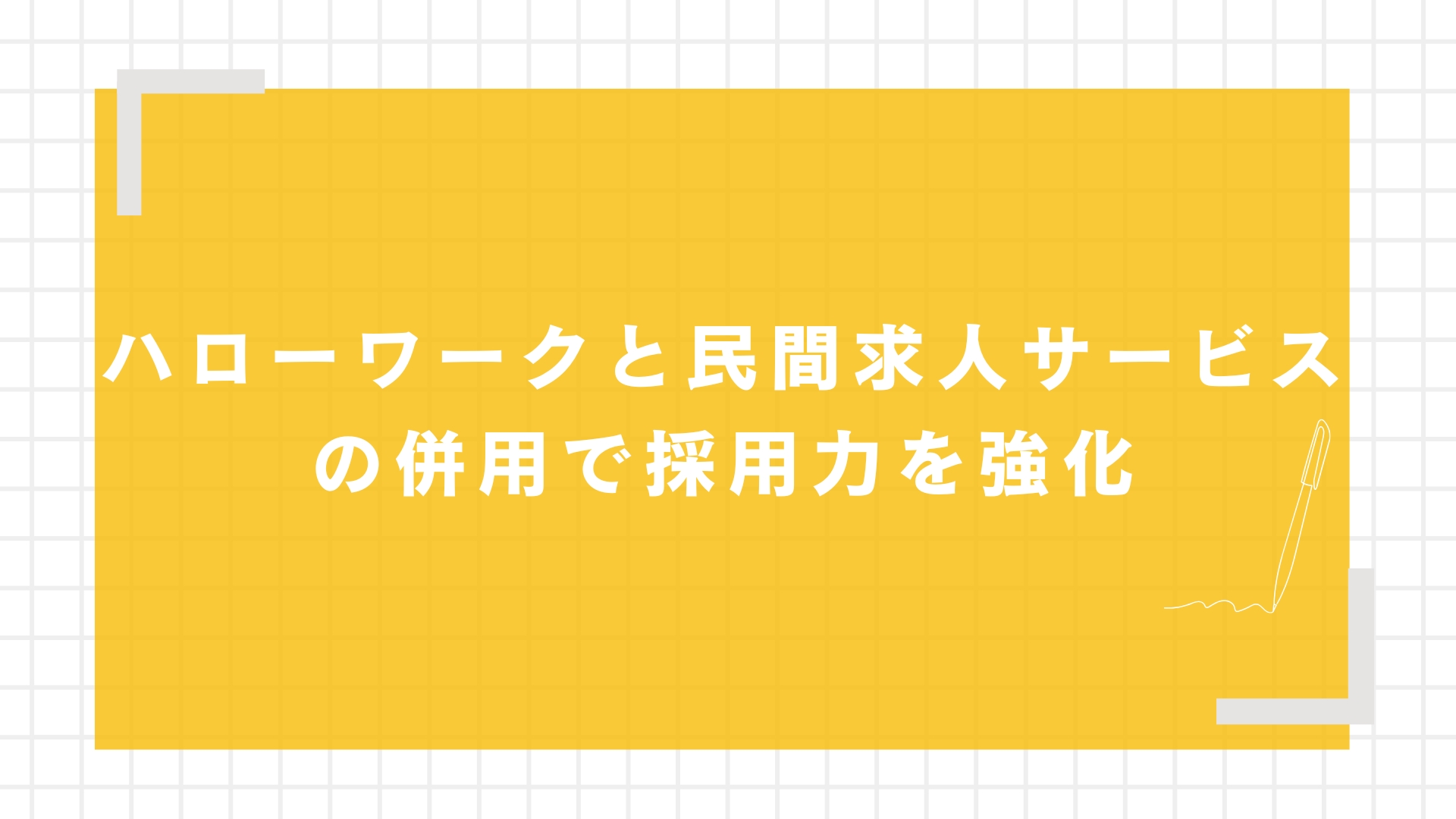 ハローワーク求人で応募を増やす実践テクニック