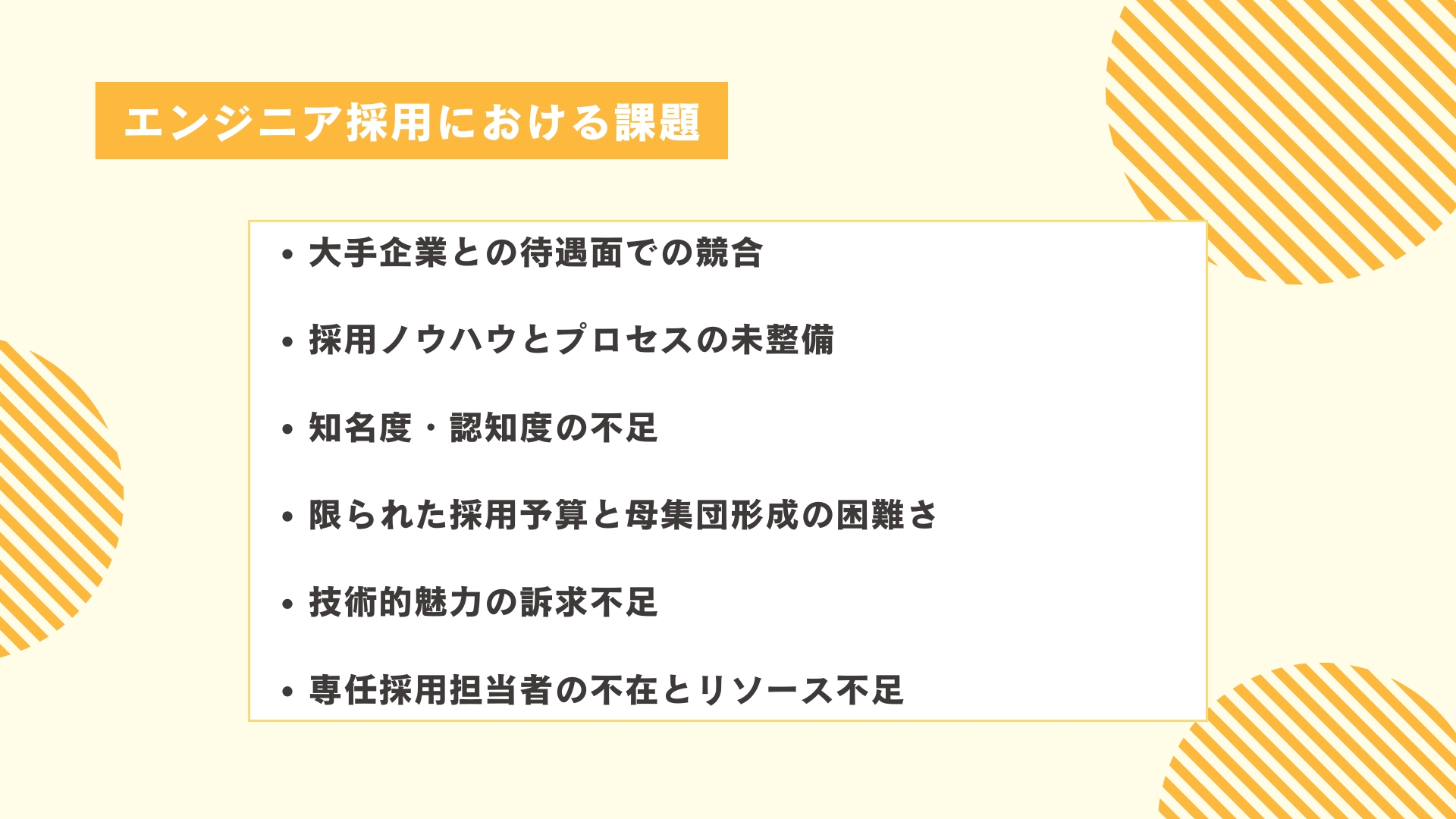スタートアップやベンチャー企業のエンジニア採用における課題