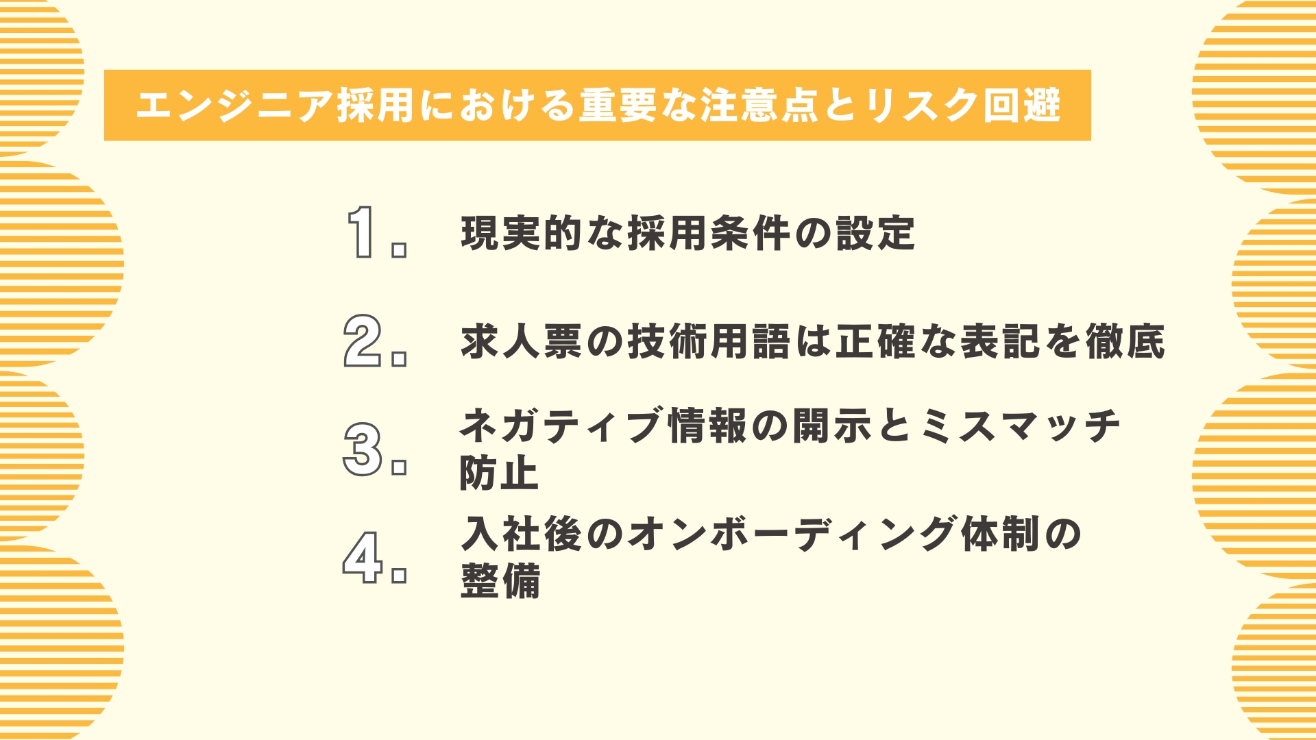 エンジニア採用における重要な注意点とリスク回避