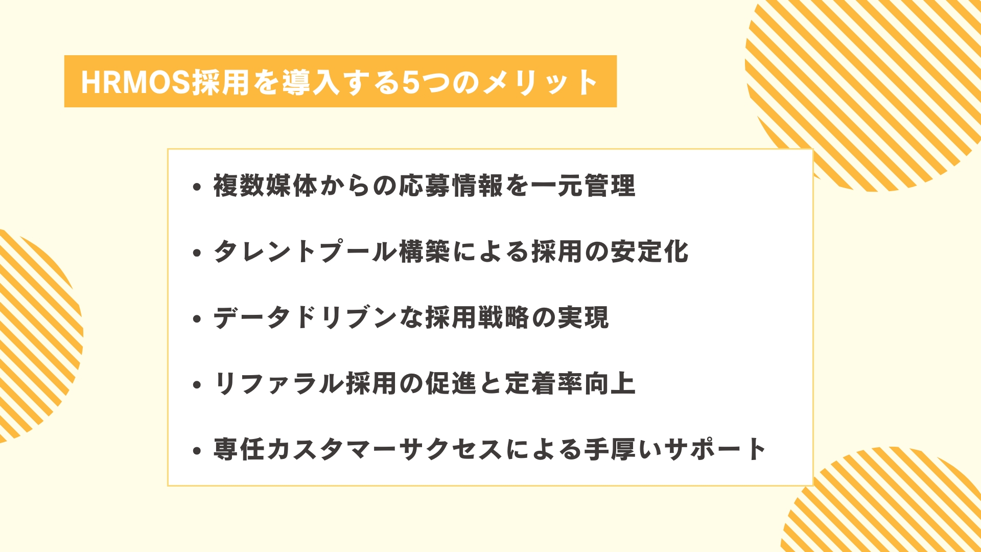 HRMOS採用を導入する5つのメリット