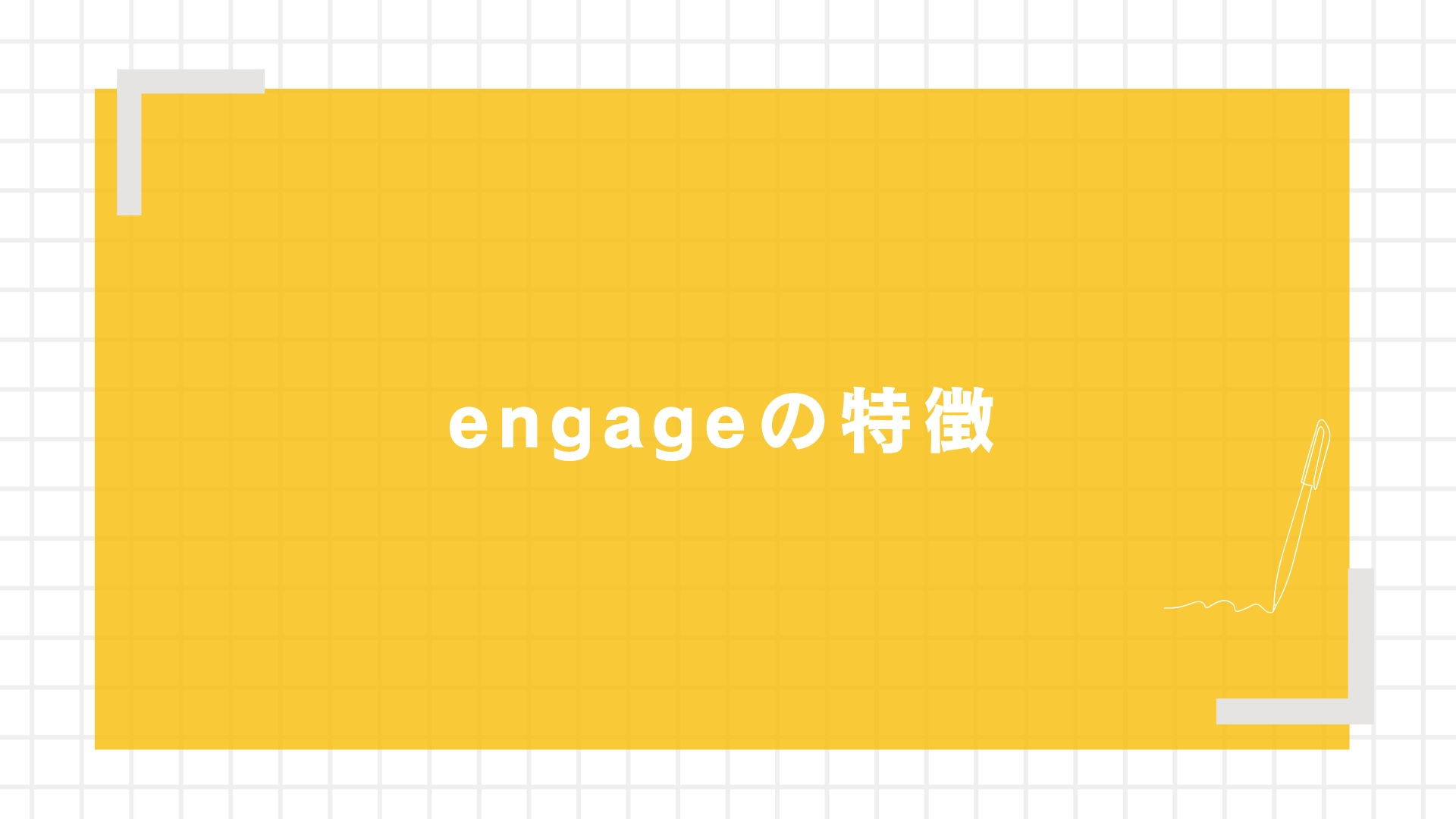 engage（エンゲージ）の特徴