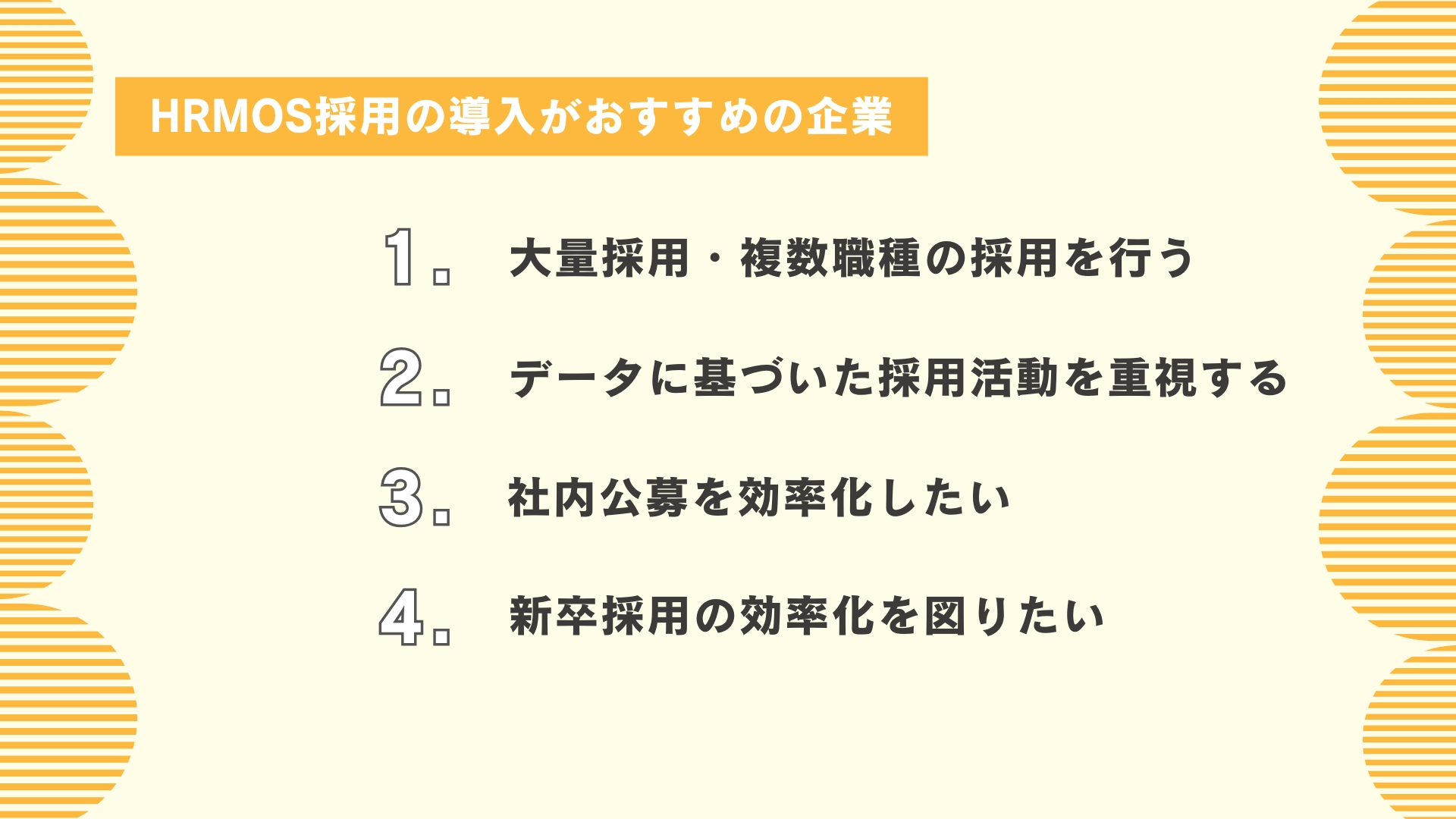 HRMOS採用の導入がおすすめの企業