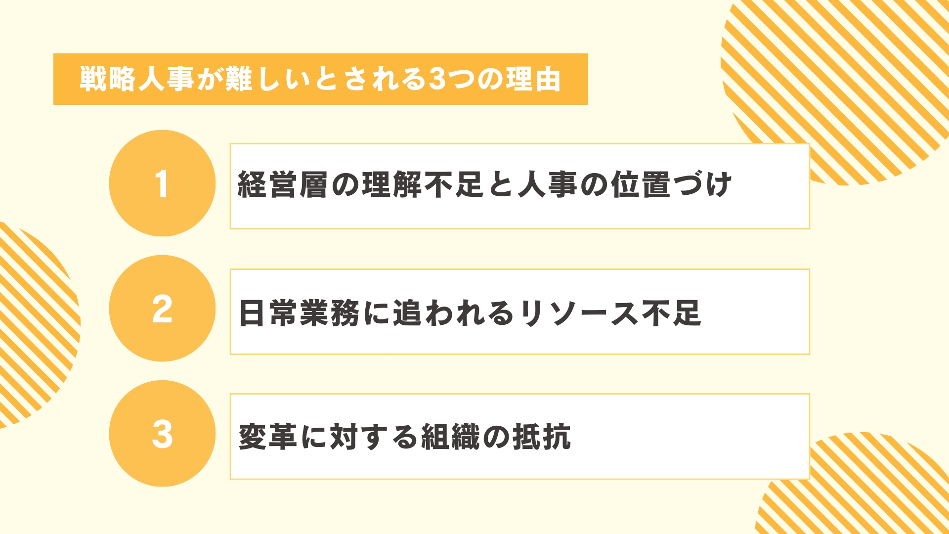 戦略人事が難しい理由図解