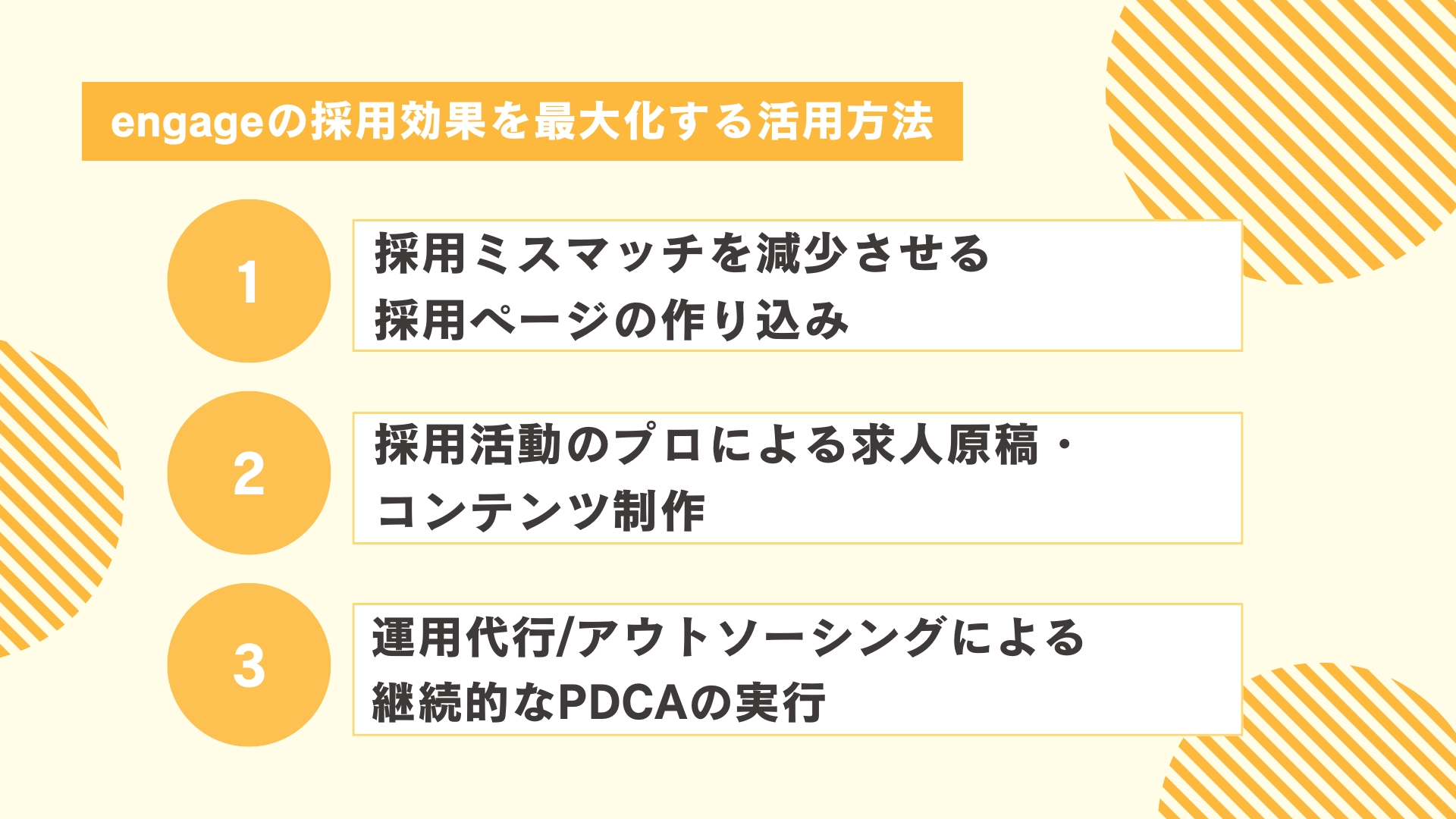 engageの採用効果を最大化する活用方法