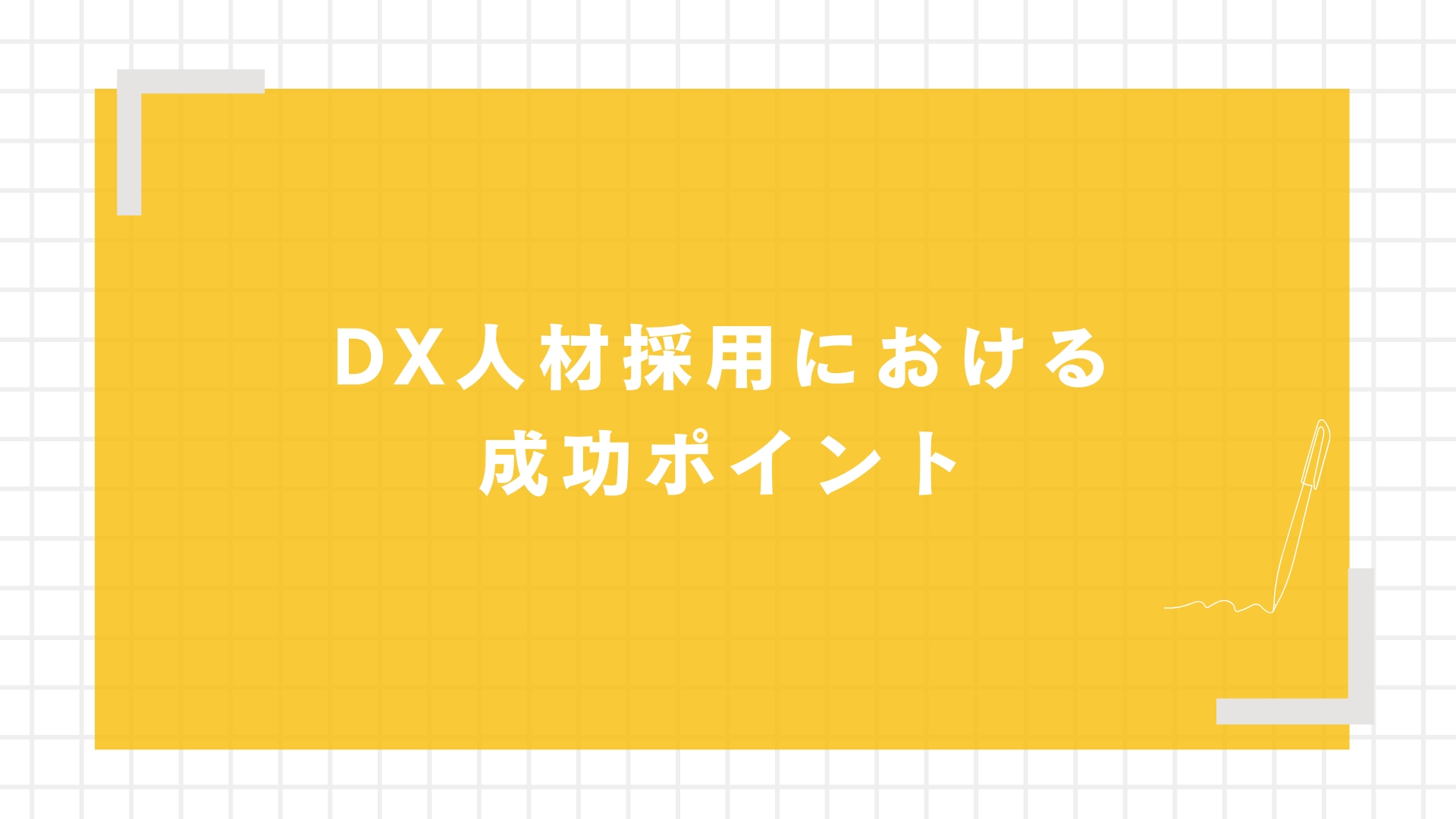 DX人材採用における成功ポイント
