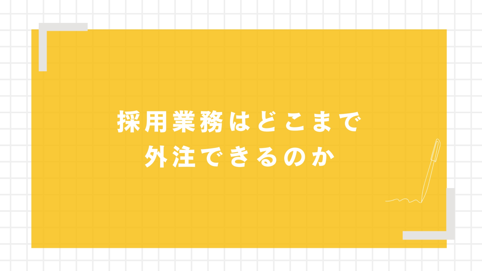 採用業務はどこまで外注できるのか