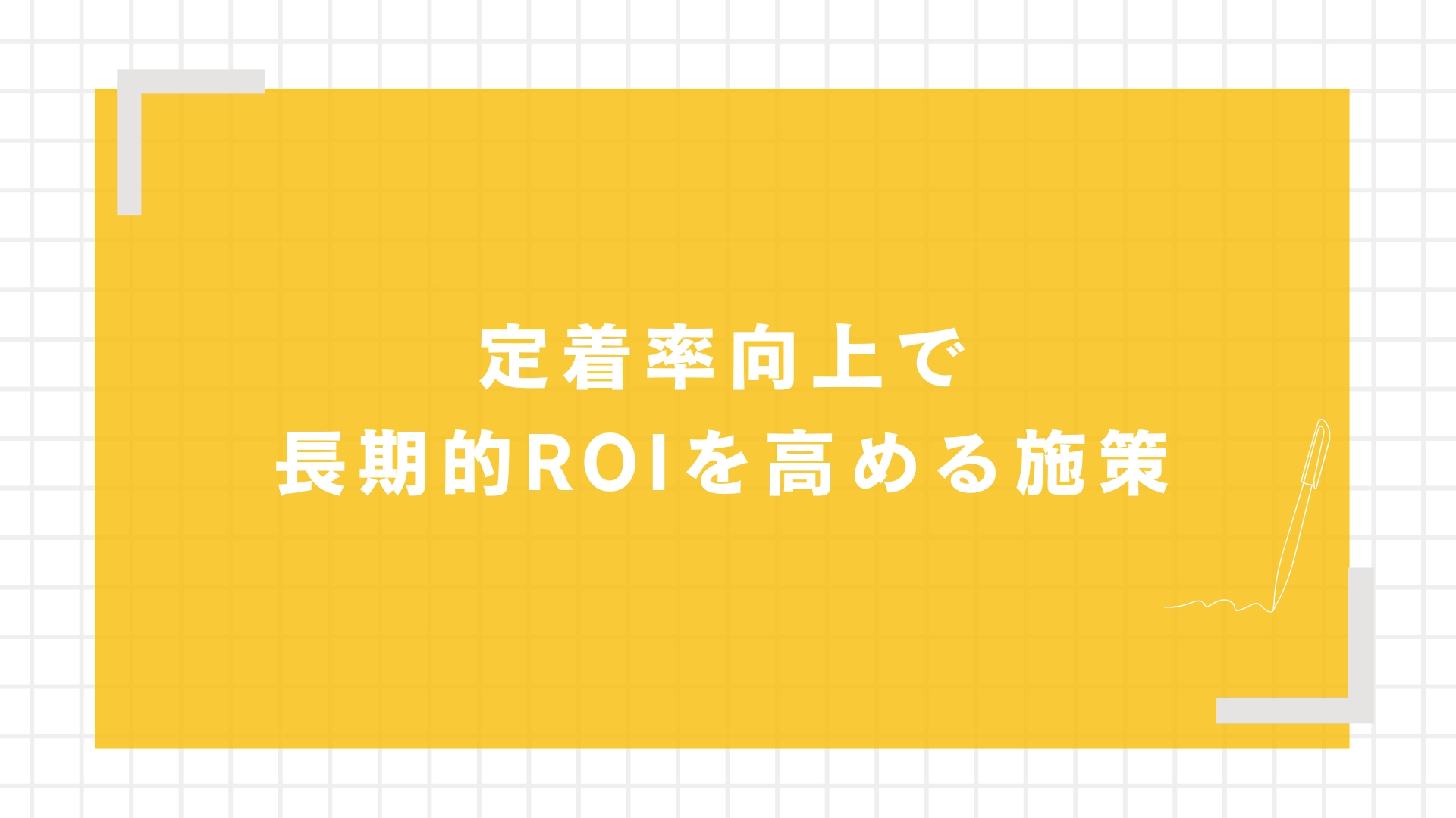 定着率向上で長期的ROIを高める施策