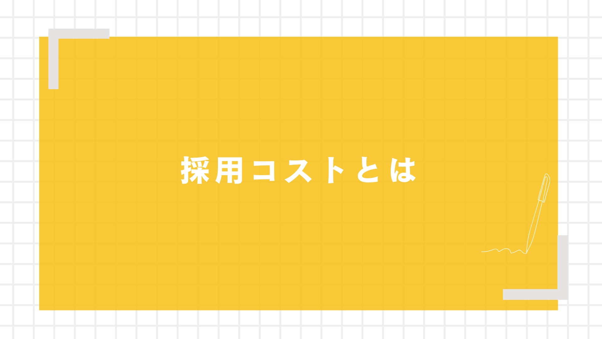 採用コストとは