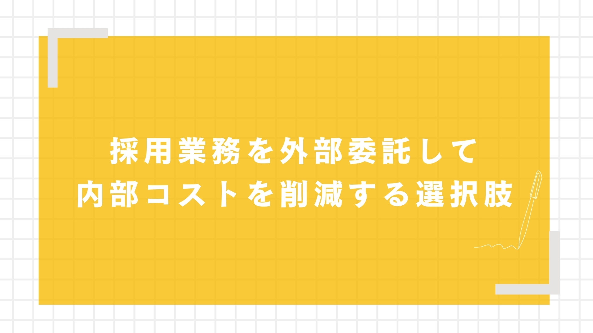 採用業務を外部委託して内部コストを削減する選択肢