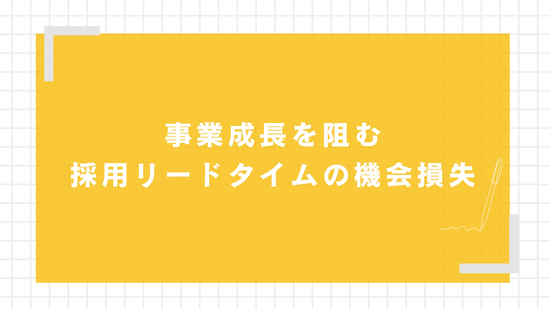 事業成長を阻む採用リードタイムの機会損失