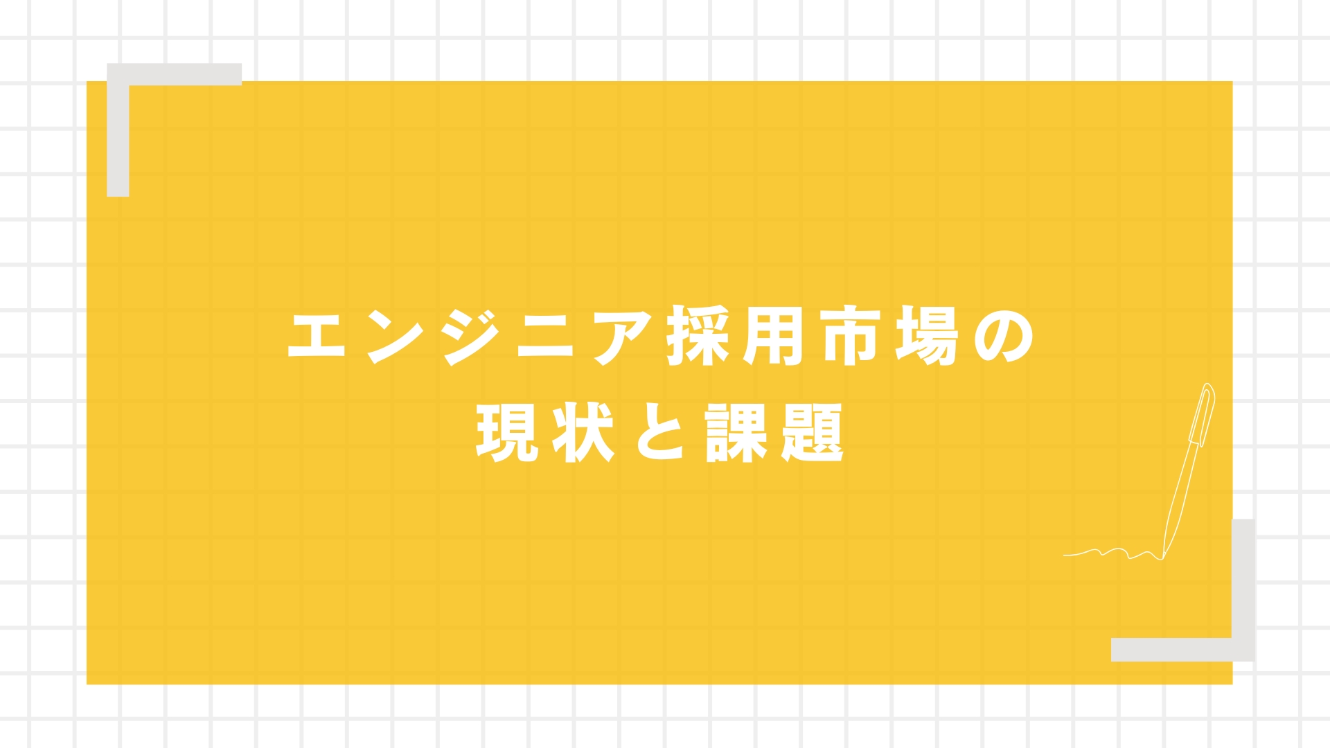 エンジニア採用市場の現状と課題